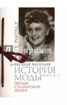 История моды. Выпуск 12. Звезды Сталинской эпохи