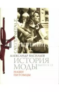 История моды. Выпуск 13: Наши питомцы