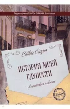 История моей глупости. Лирическая повесть