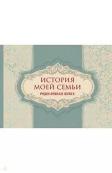 История моей семьи. Родословная книга