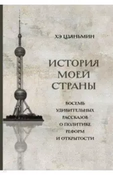 История моей страны. Восемь удивительных рассказов о политике реформ и открытости