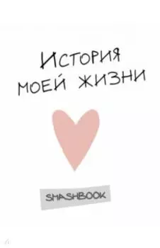 История моей жизни
