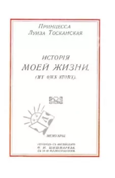 История моей жизни