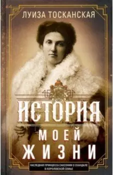 История моей жизни. Наследная принцесса Саксонии