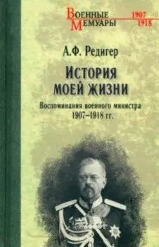 История моей жизни. Воспоминания военного министра. 1907—1918 гг.