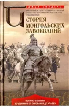 История монгольских завоеваний. Великая империя кочевников от основания до упадка