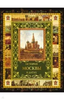 История Москвы в датах