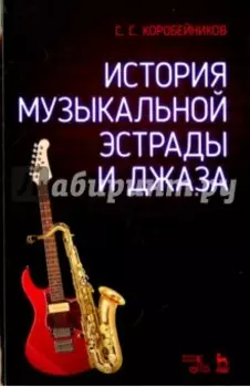 История музыкальной эстрады и джаза. Учебное пособие