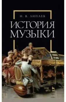 История музыки. Учебное пособие