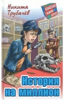 История на миллион