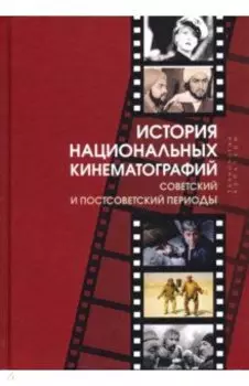 История национальных кинематографий. Советский и постсоветский периоды