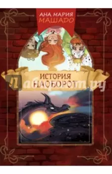 История наоборот