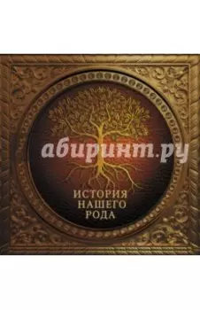 История нашего рода