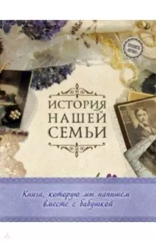 История нашей семьи. Книга, которую мы напишем вместе с бабушкой