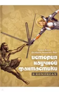 История научной фантастики в комиксах