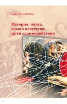 История, наука, языки искусства: пути взаимодейстия