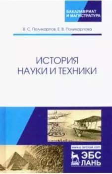История науки и техники. Учебное пособие