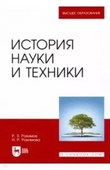 История науки и техники. Учебное пособие
