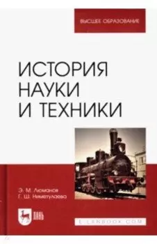 История науки и техники. Учебное пособие для вузов