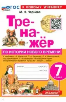 История. Новое время. 7 класс. Тренажер. К учебнику А.Я. Юдовской и др. ФГОС
