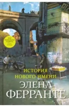 История нового имени