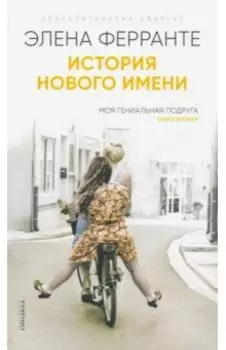 История нового имени