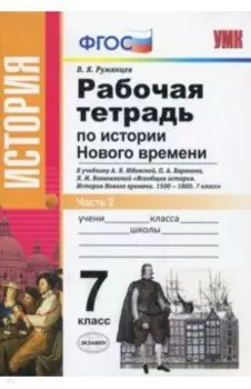 История Нового Времени. 7 класс. Рабочая тетрадь к уч. А.Я. Юдовской и др. В 2 частях. Часть 2. ФГОС