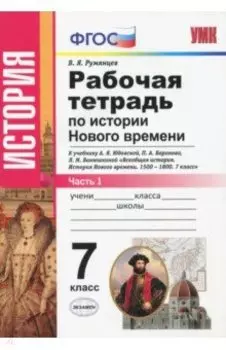История Нового Времени. 7 класс. Рабочая тетрадь к учебнику А.Я. Юдовской и др. Часть 1. ФГОС