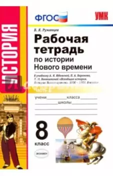 История Нового Времени. 8 класс. Рабочая тетрадь к уч. А.Я. Юдовской и др. Часть 1