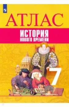Всеобщая история. История Нового времени. 7 класс. Атлас. ФГОС