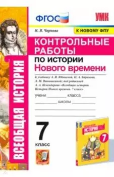 История Нового времени. 7 класс. Контрольные работы к учебнику А.Я. Юдовской и др.
