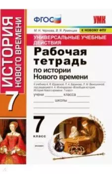 История нового времени. 7 класс. Рабочая тетрадь к учебнику А.Я. Юдовской, П.А. Баранова и др. ФГОС
