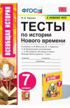 История Нового времени. 7 класс. Тесты к учебнику А. Я. Юдовской и др.