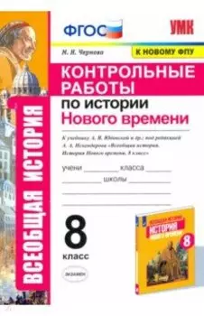 История Нового времени. 8 класс. Контрольные работы к учебнику А. Я. Юдовской и др. ФГОС