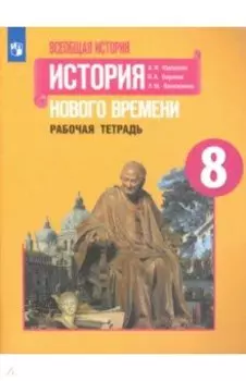 История Нового времени. 8 класс. Рабочая тетрадь
