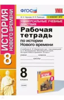 История Нового времени. 8 класс. Рабочая тетрадь к учебнику А.Я. Юдовской и др. ФГОС