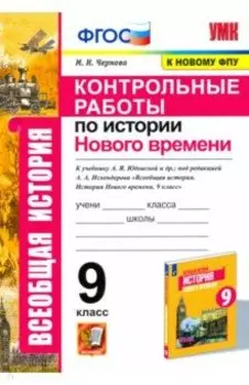 История Нового времени. 9 класс. Контрольные работы к учебнику Юдовской под редацкией Искенедрова