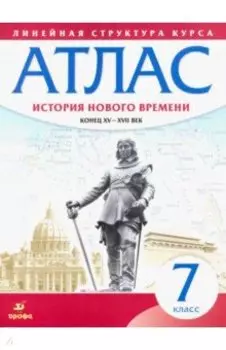 История нового времени. Конец XV - XVII вв. 7 класс. Атлас. ФГОС