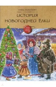 История Новогодней ёлки