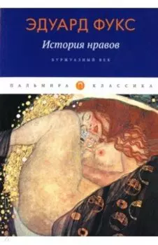 История нравов. Буржуазный век