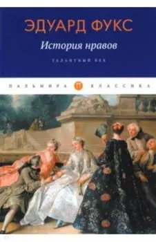 История нравов. Галантный век