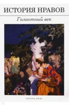 История нравов. Галантный век