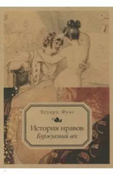История нравов. Том 3. Буржуазный век
