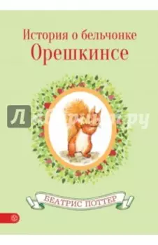 История о бельчонке Орешкинсе
