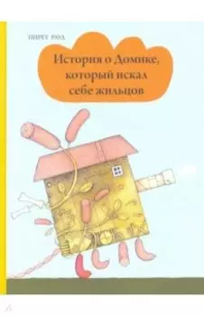История о Домике, который искал себе жильцов