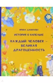 История о Капелька. Каждый человек - Великая Драгоценность