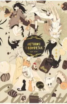 История о конфетах