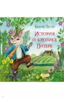 История о кролике Питере