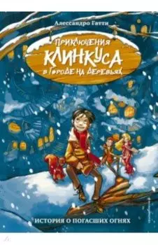 История о погасших огнях