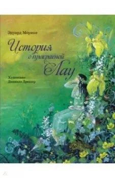 История о прекрасной Лау